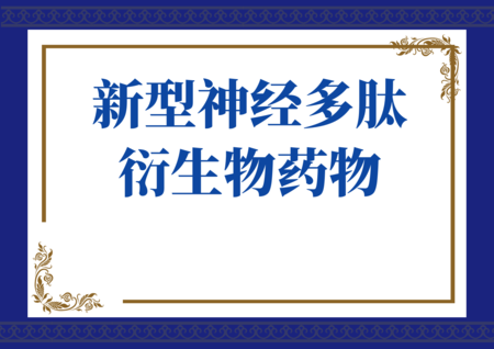 新型神经多肽衍生物药物