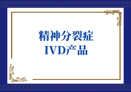精神分裂症IVD产品