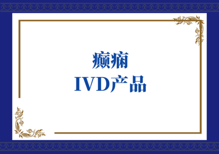 癫痫IVD产品