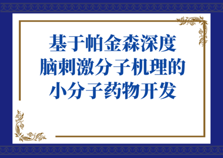 基于帕金森深度脑刺激分子机理的小分子药物开发