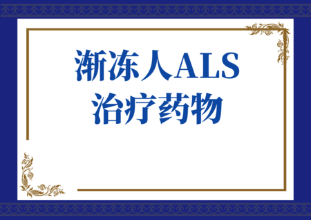 渐冻人ALS治疗药物