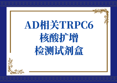 AD相关TRPC6核酸扩增检测试剂盒