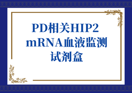 PD相关HIP2 mRNA血液监测试剂盒