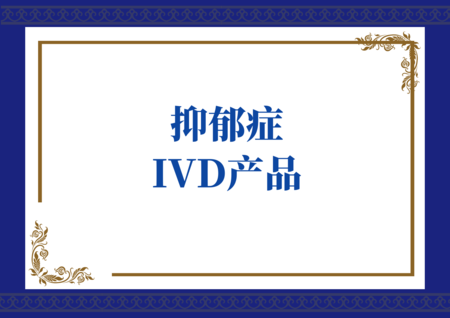抑郁症IVD产品